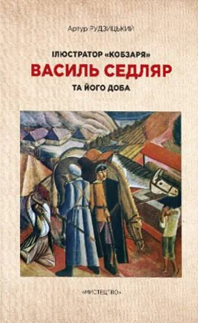 Ілюстратор "Кобзаря" В. Седляр та його доба
