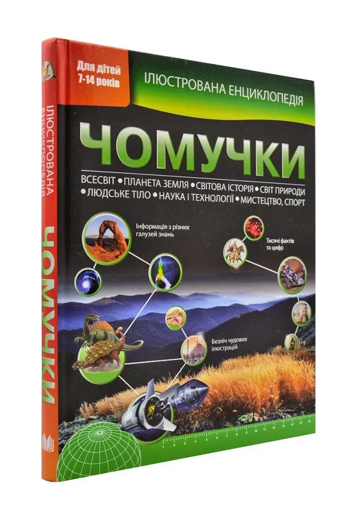 Ілюстрована енциклопедія чомучки