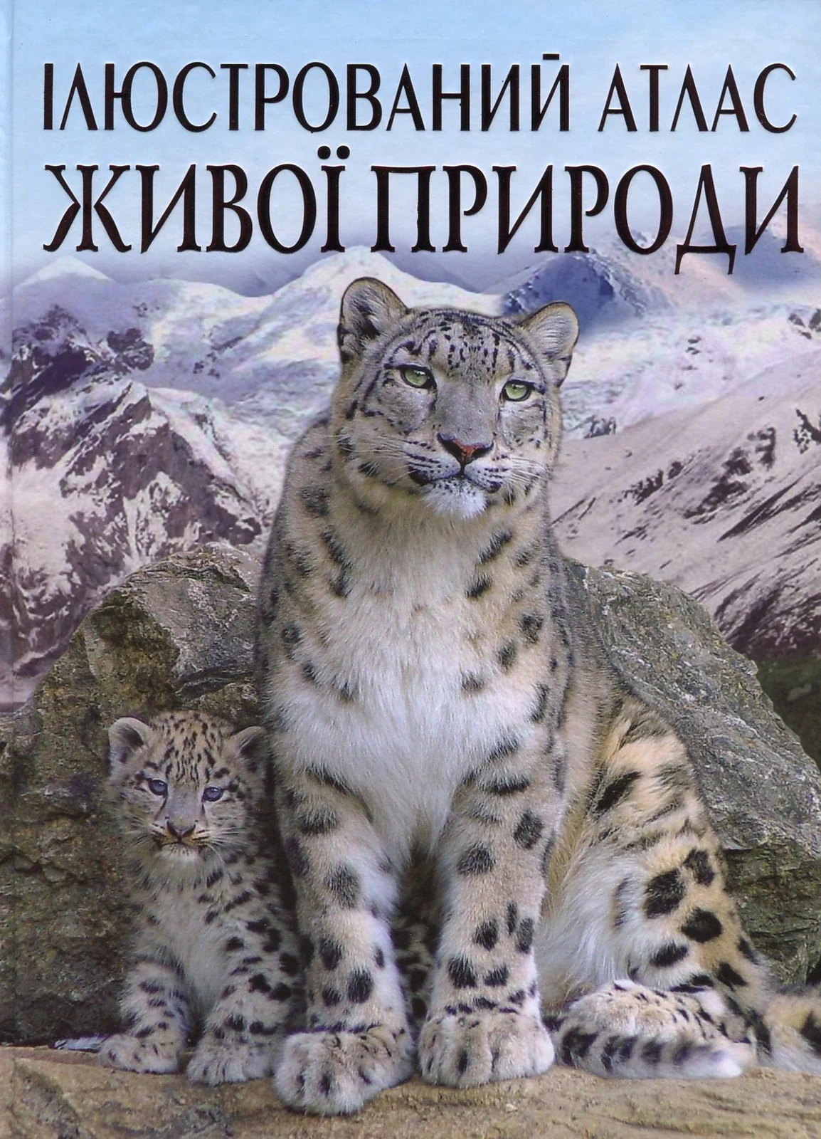Ілюстрований атлас живої природи,
