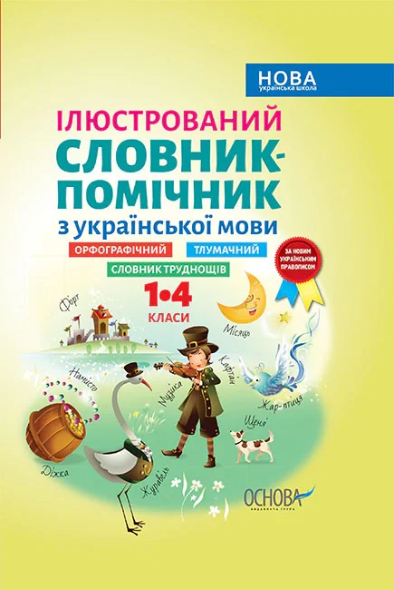 Ілюстрований словник-помічник з української мови. 1-4 класи, орфографічний, тлумачний
