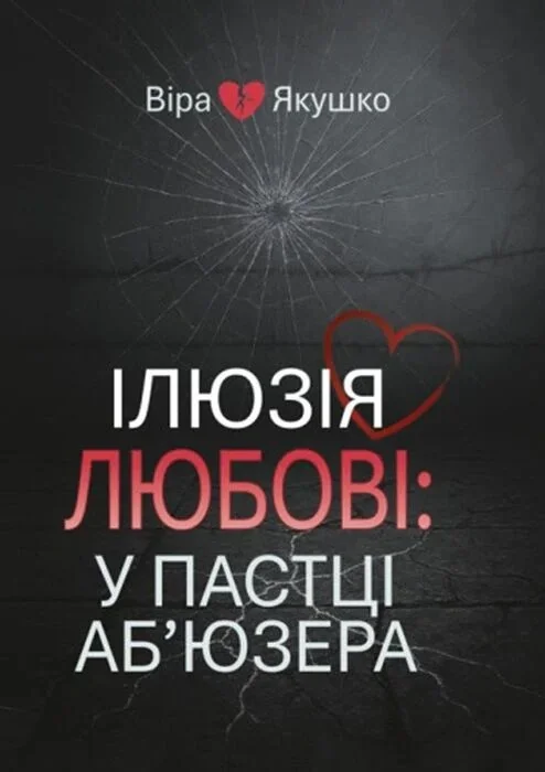 Ілюзія любові: у пастці аб’юзера