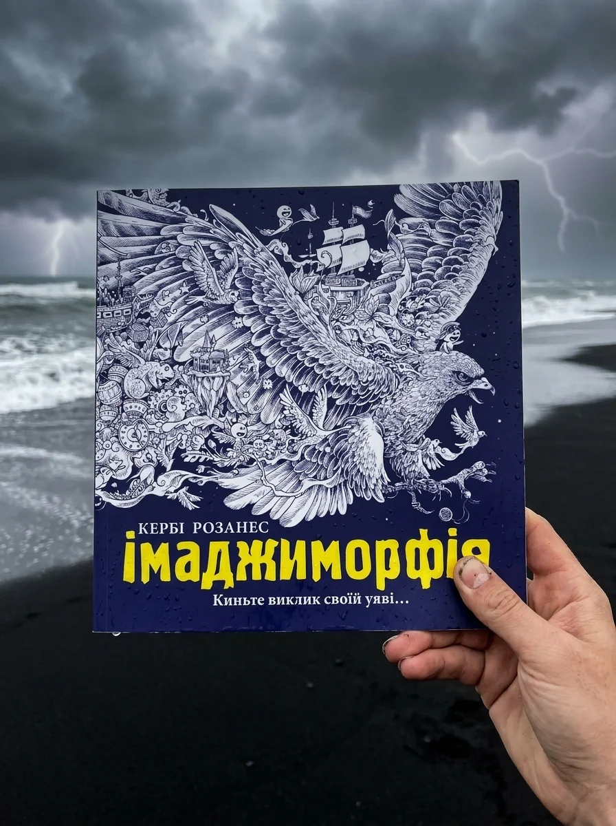 Імаджиморфія. Розмальовка — Розмальовки для дітей
