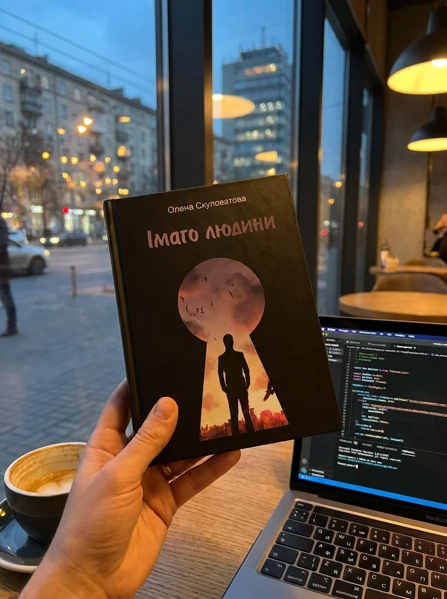 Імаго людини — Скуловатова Олена, обкладинка