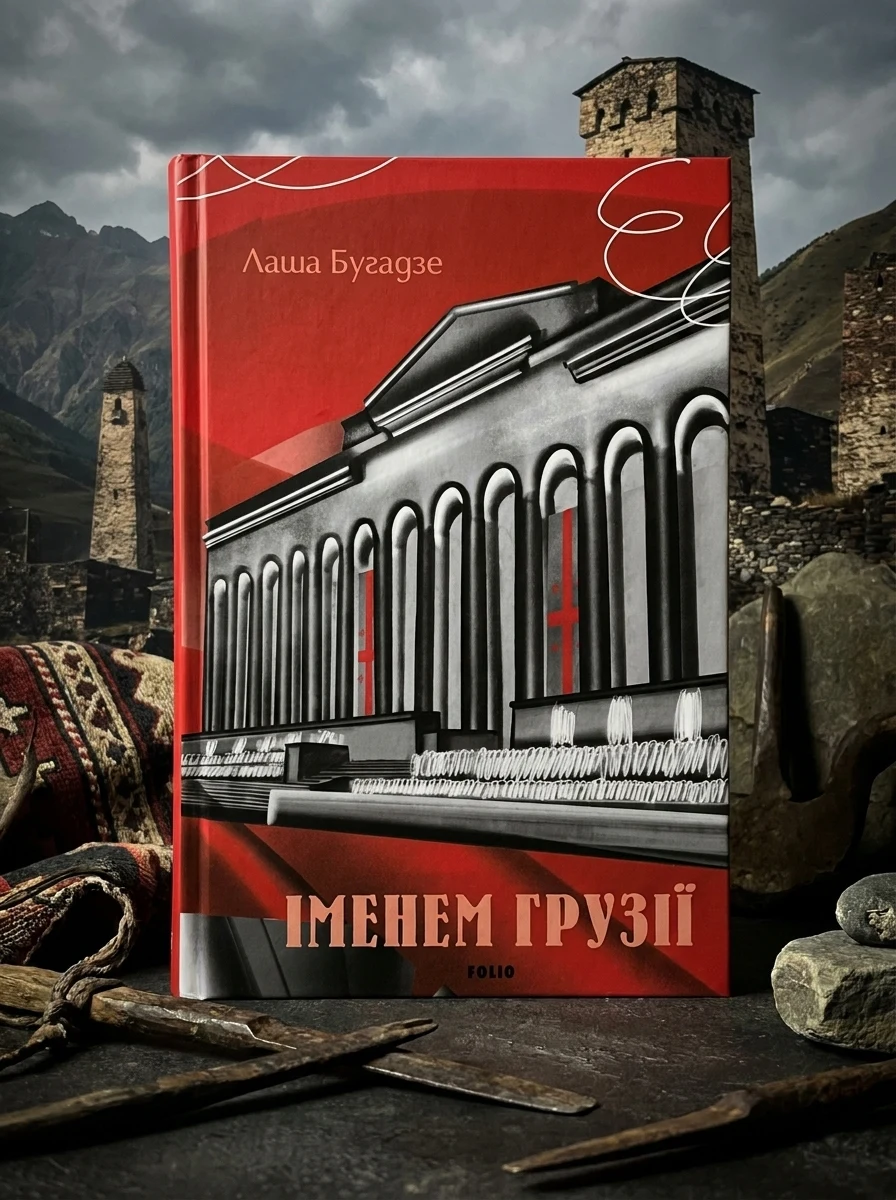 Іменем Грузії — фото 2