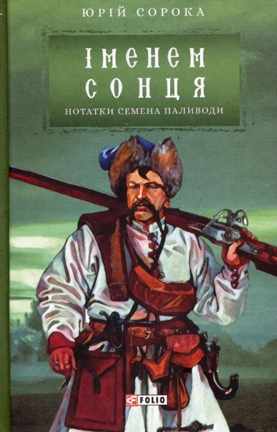 Іменем сонця. Нотатки Семена Паливоди
