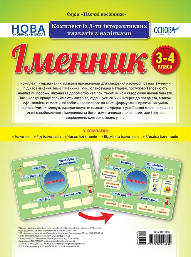 Іменник. Комплект із 5-ти інтерактивних плакатів з наліпками. 3-4 класи — фото 2