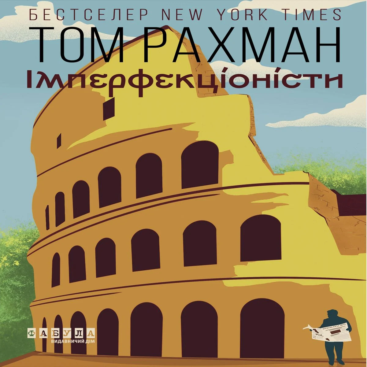Імперфекціоністи