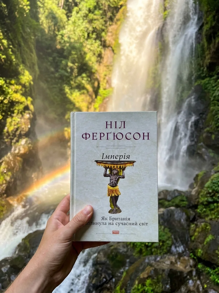 Імперія. Як Британія вплинула на сучасний світ — Ферґюсон Ніл, обкладинка