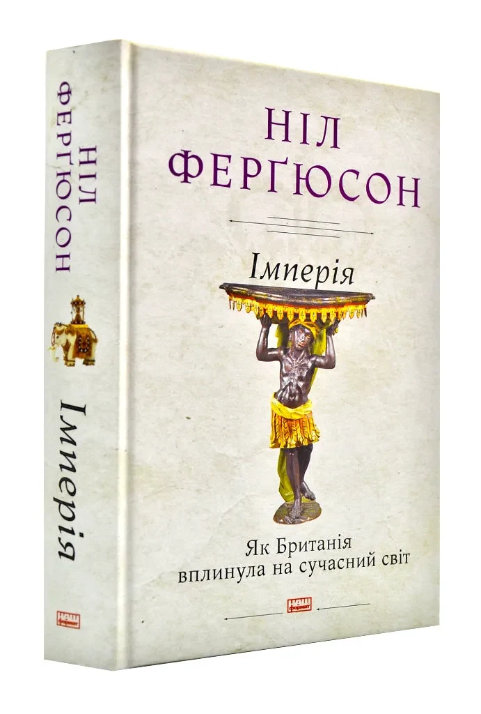 Імперія. Як Британія вплинула на сучасний світ
