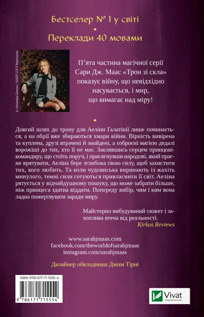 Імперія штормів. Трон зі скла. Книга 5 — Сара Джанет Маас, фото 4