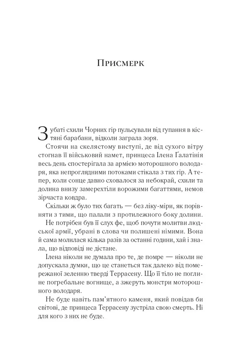 Імперія штормів. Трон зі скла. Книга 5 — Сара Джанет Маас, фото 5