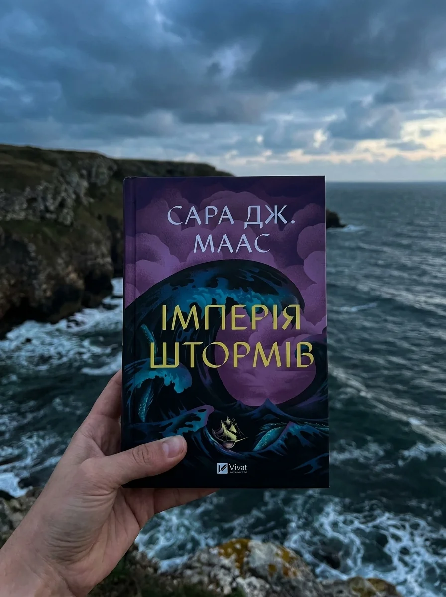 «Імперія штормів» Сари Маас — Художня література