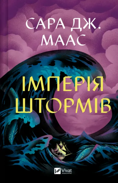 «Імперія штормів» Сари Маас
