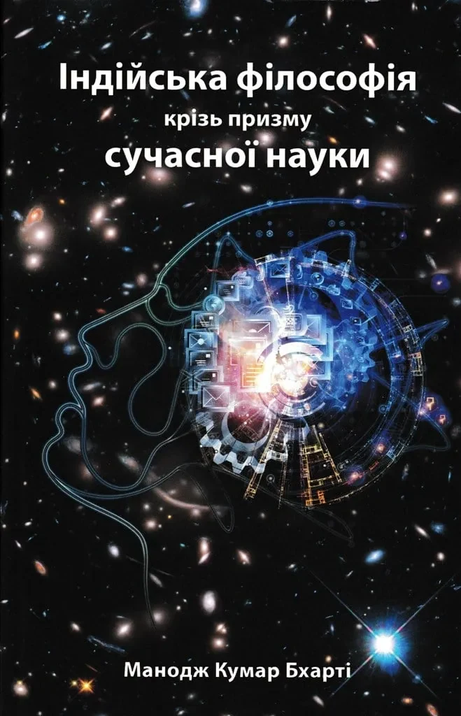 Індійська філософія крізь призму сучасної науки