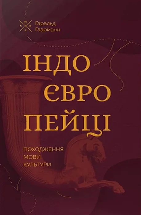 Індоєвропейці. Походження, мови, культури