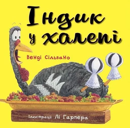 Індик у халепі