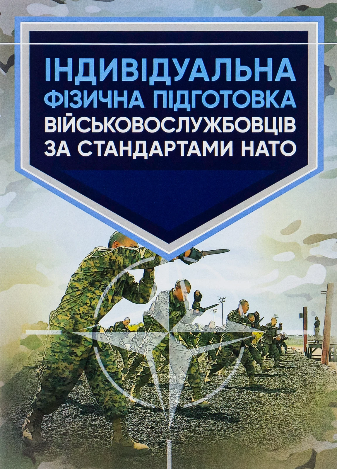 Індивідуальна фізична підготовка військовослужбовців за стандартами НАТО,