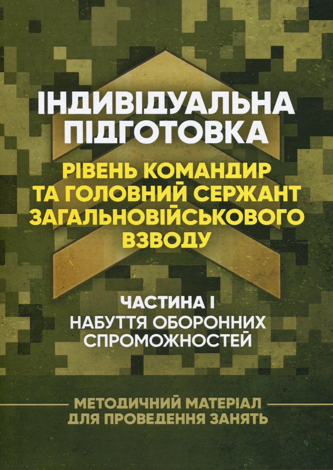 Індивідуальна підготовка (рівень командир та головний сержант загальновійськового взводу). Частина І – набуття оборонних спроможностей),