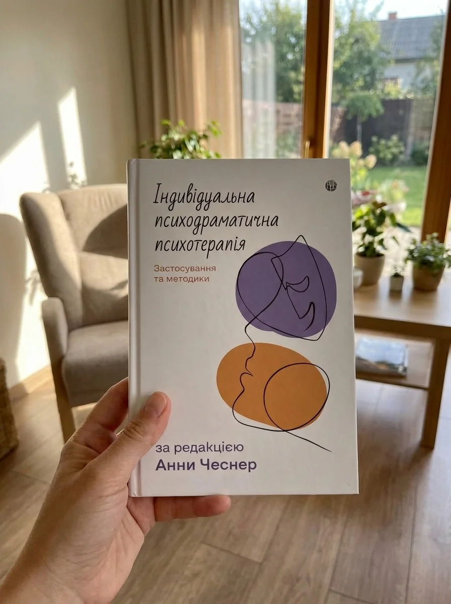 Індивідуальна психодраматична психотерапія. Застосування та методики — фото 2
