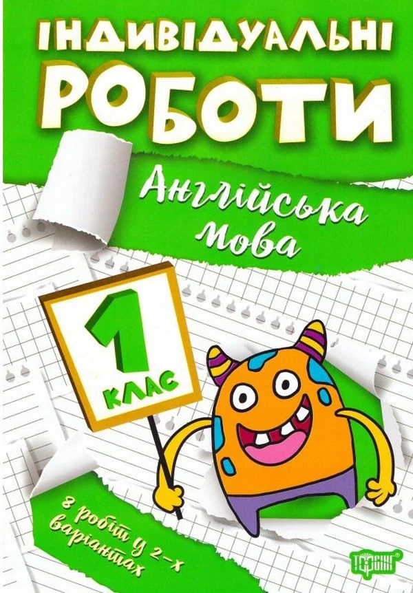 Індивідуальні роботи. Англійська мова. 1 клас