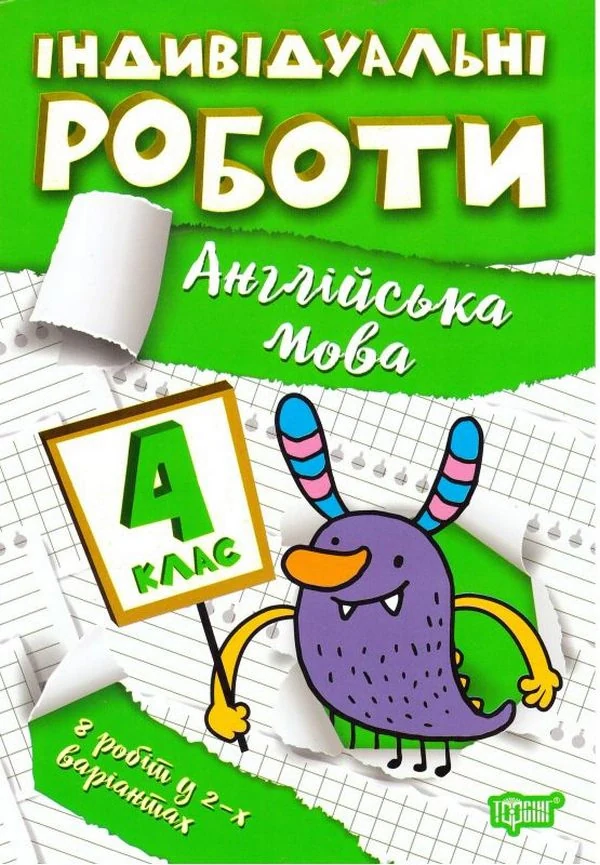 Індивідуальні роботи. Англійська мова. 4 клас