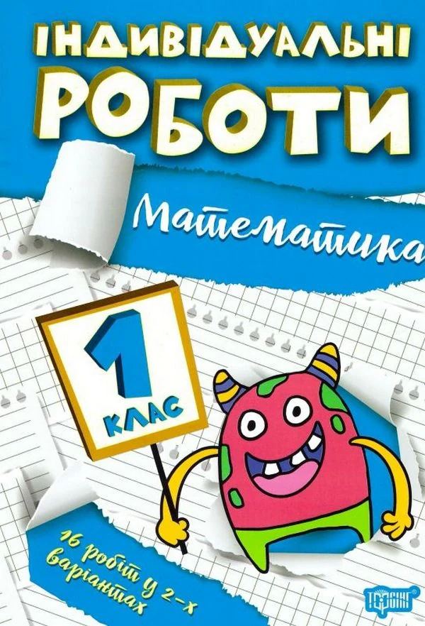 Індивідуальні роботи. Математика. 1 клас
