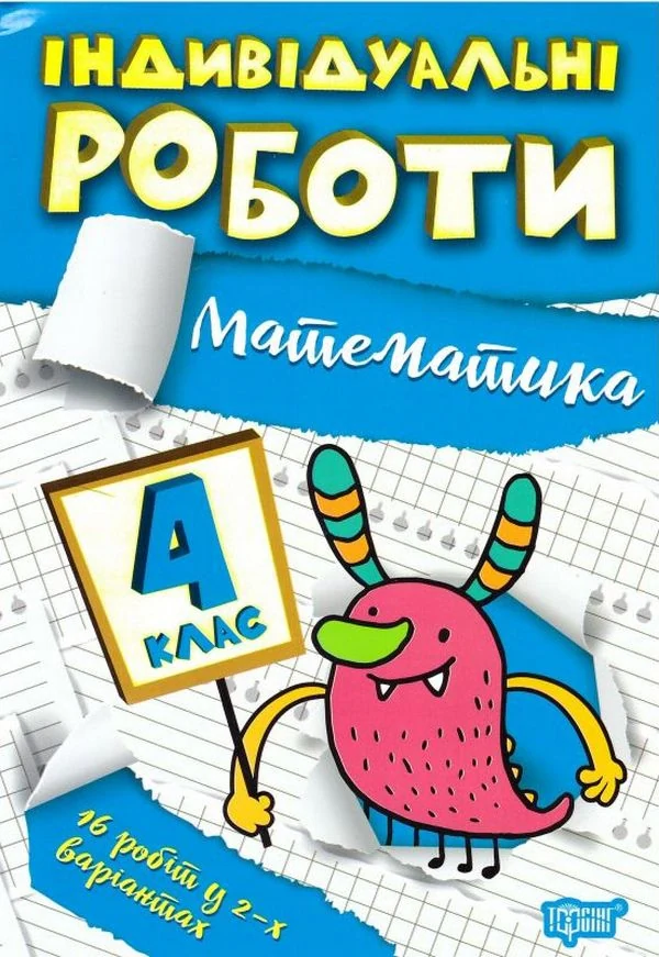 Індивідуальні роботи. Математика. 4 клас