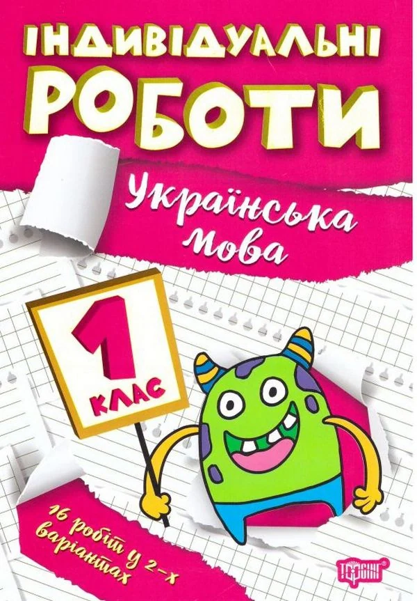 Індивідуальні роботи. Українська мова. 1 клас