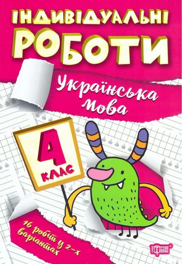 Індивідуальні роботи. Українська мова. 4 клас