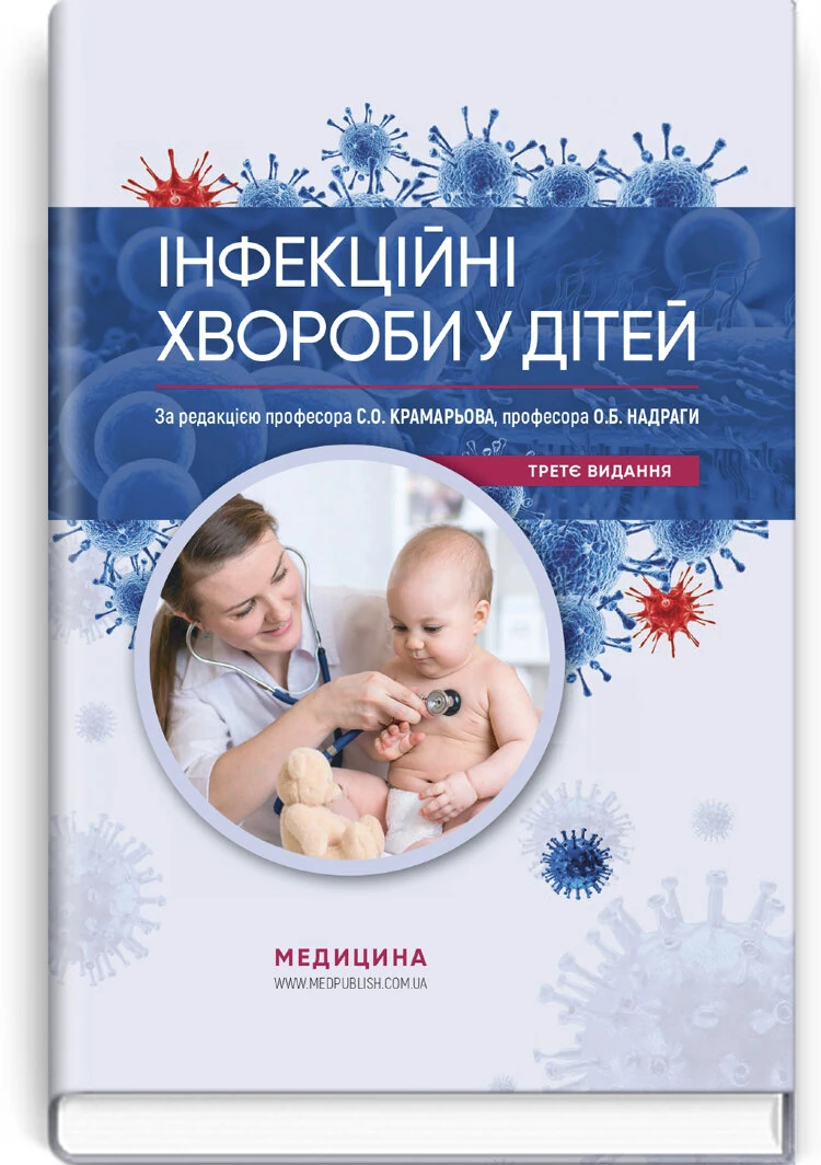 Інфекційні хвороби у дітей: підручник