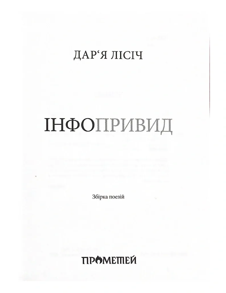 Інфопривид — Дарʼя Лісіч, фото 4