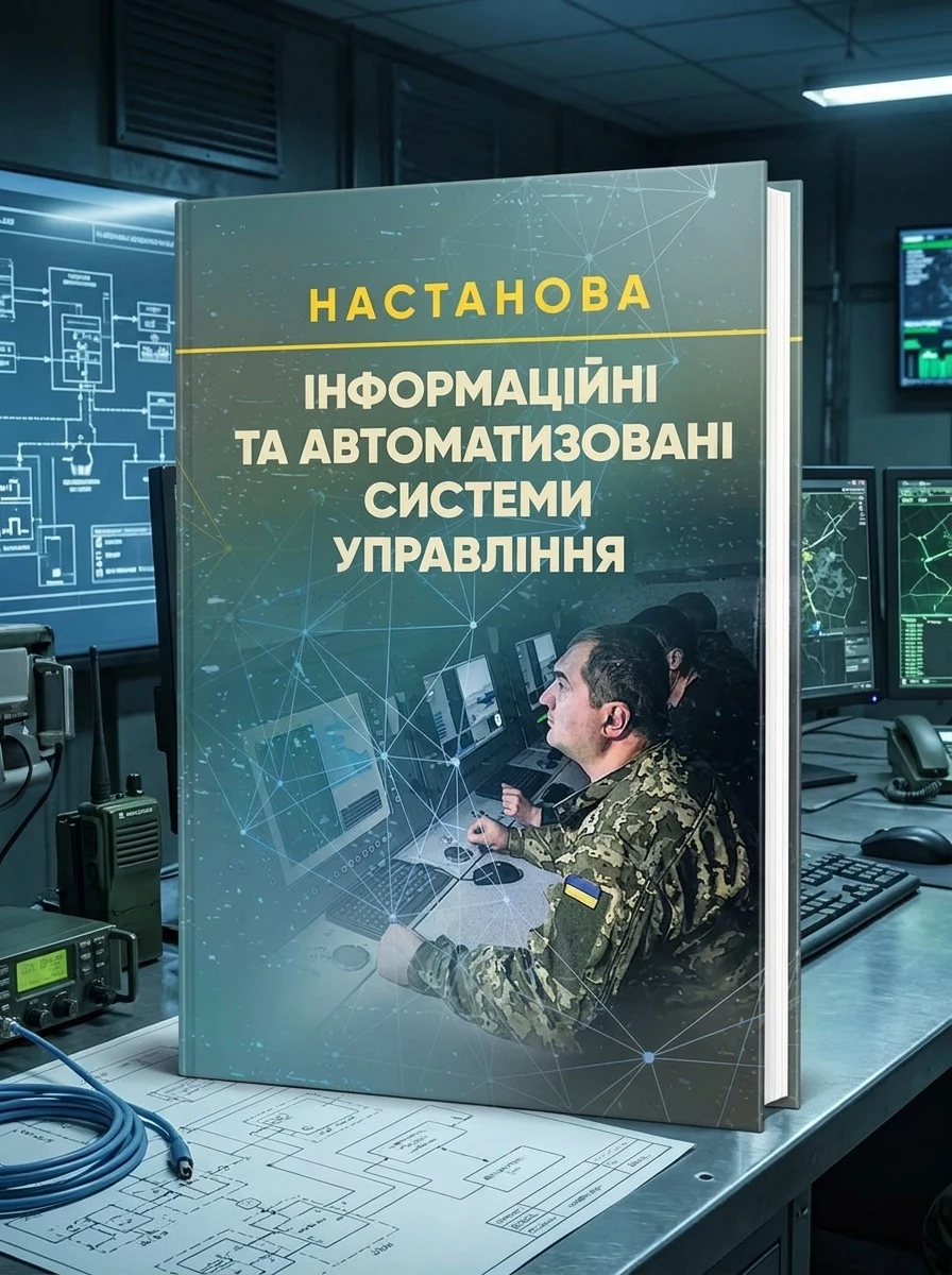Інформаційні та автоматизовані системи управління. Настанова — Наука та психологія