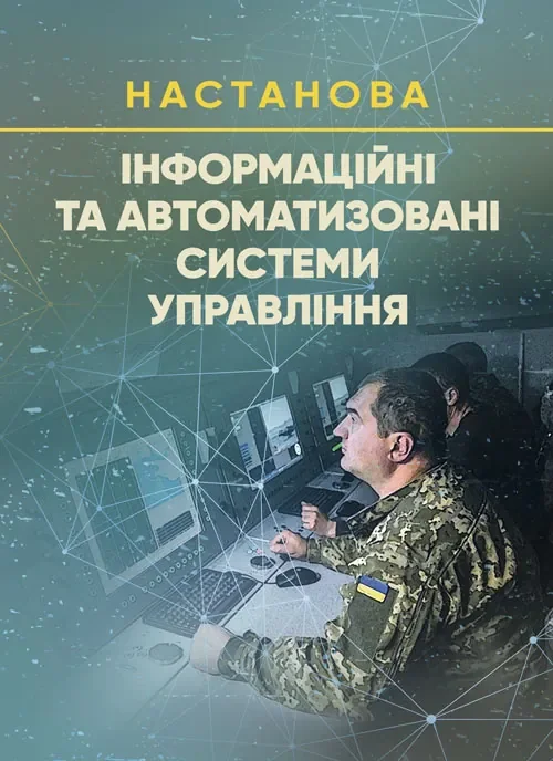 Інформаційні та автоматизовані системи управління. Настанова,