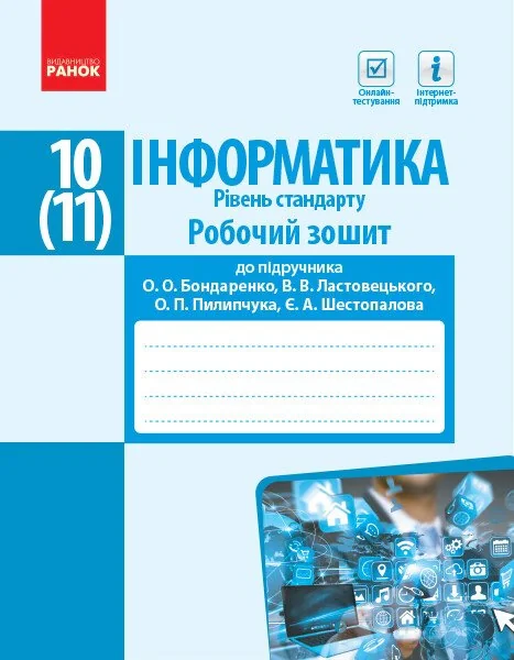 Інформатика. 10 (11) клас. Робочий зошит. Рівень стандарту. До підручника Бондаренко О.О., Ластовецького В.В., Пилипчука О.П.