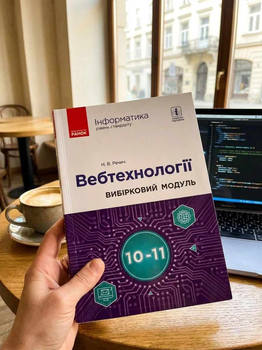 Інформатика. 10-11 клас. Вебтехнології. Вибірковий модуль. Рівень стандарту — Вивчення мов