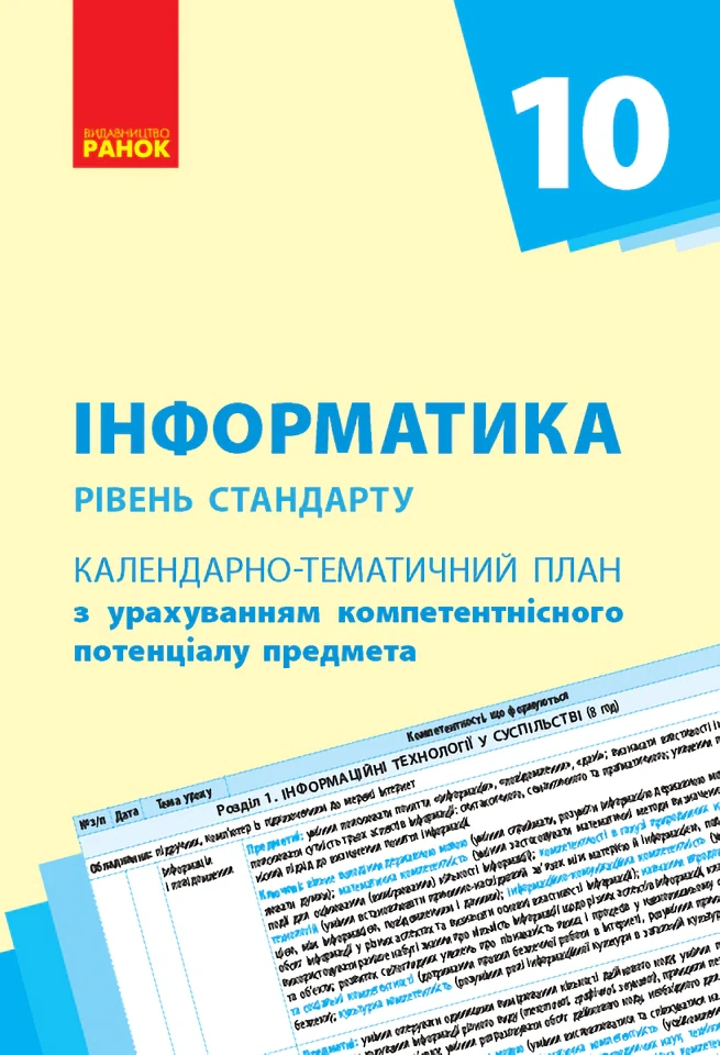 Інформатика 10 клас. Календарно-тематичний план. Рівень стандарту