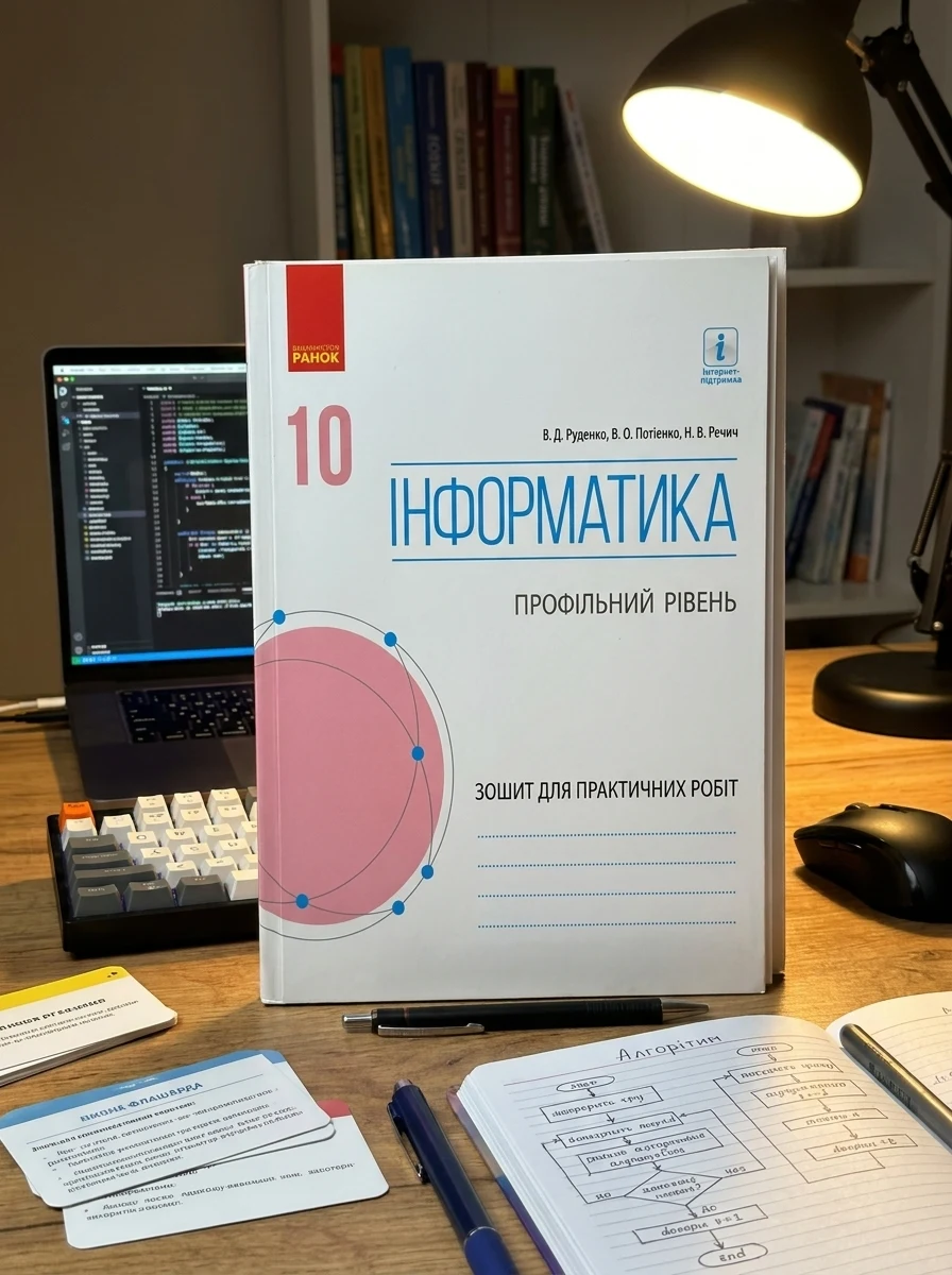 Інформатика. 10 клас. Зошит для практичних робіт. Профільний рівень — фото 2