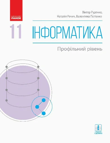 Інформатика. 11 клас. Підручник. Профільний рівень