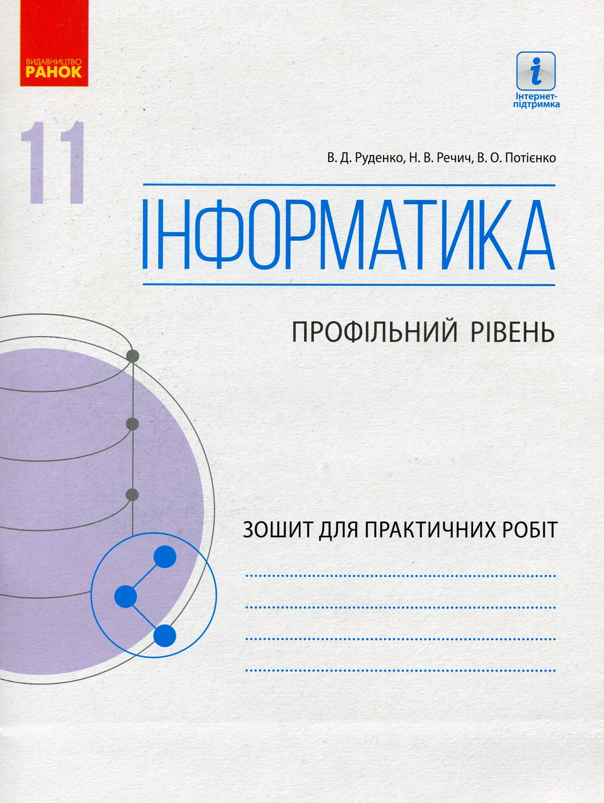 Інформатика. 11 клас. Зошит для практичних робіт. Профільний рівень