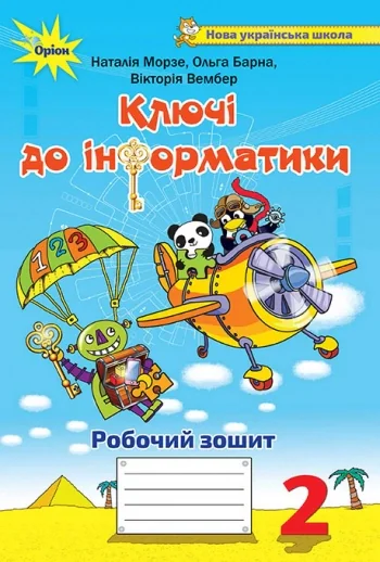 Інформатика 2 клас. Ключі до інформатики. Робочий зошит