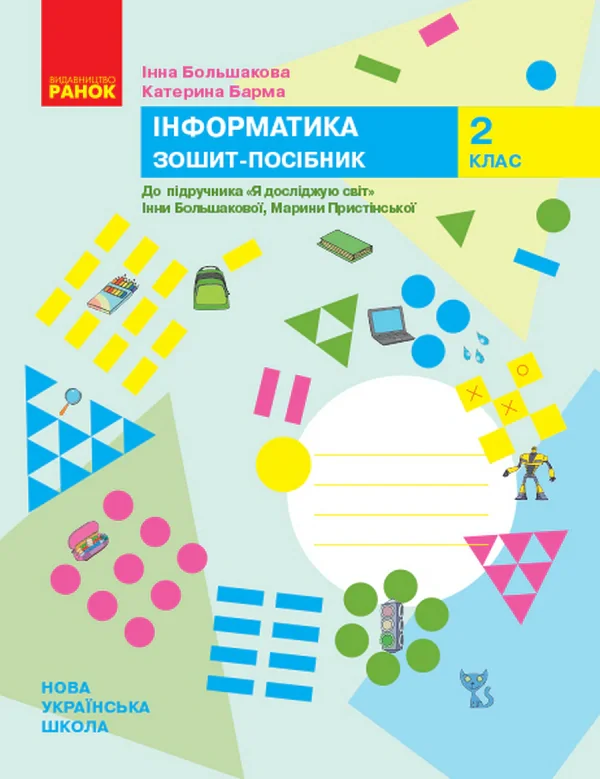 Інформатика. 2 клас. Зошит-посібник до підручника «Я досліджую світ»