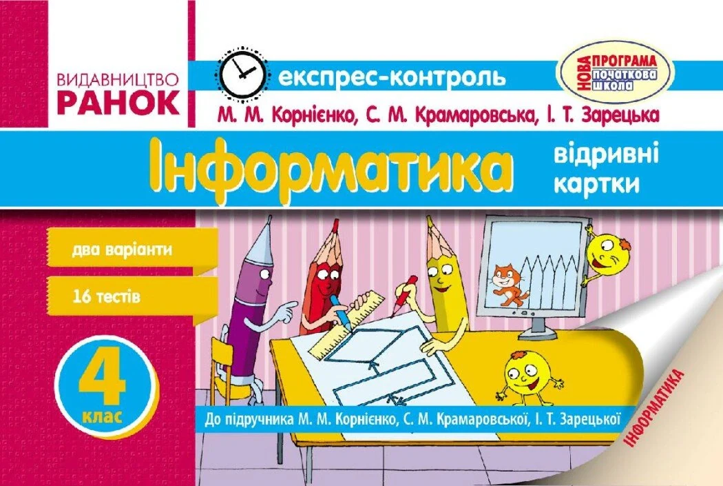 Інформатика. 4 клас. Експрес-контроль до підручника М.М. Корнієнко, С.М. Крамаровської, І.Т Зарецької