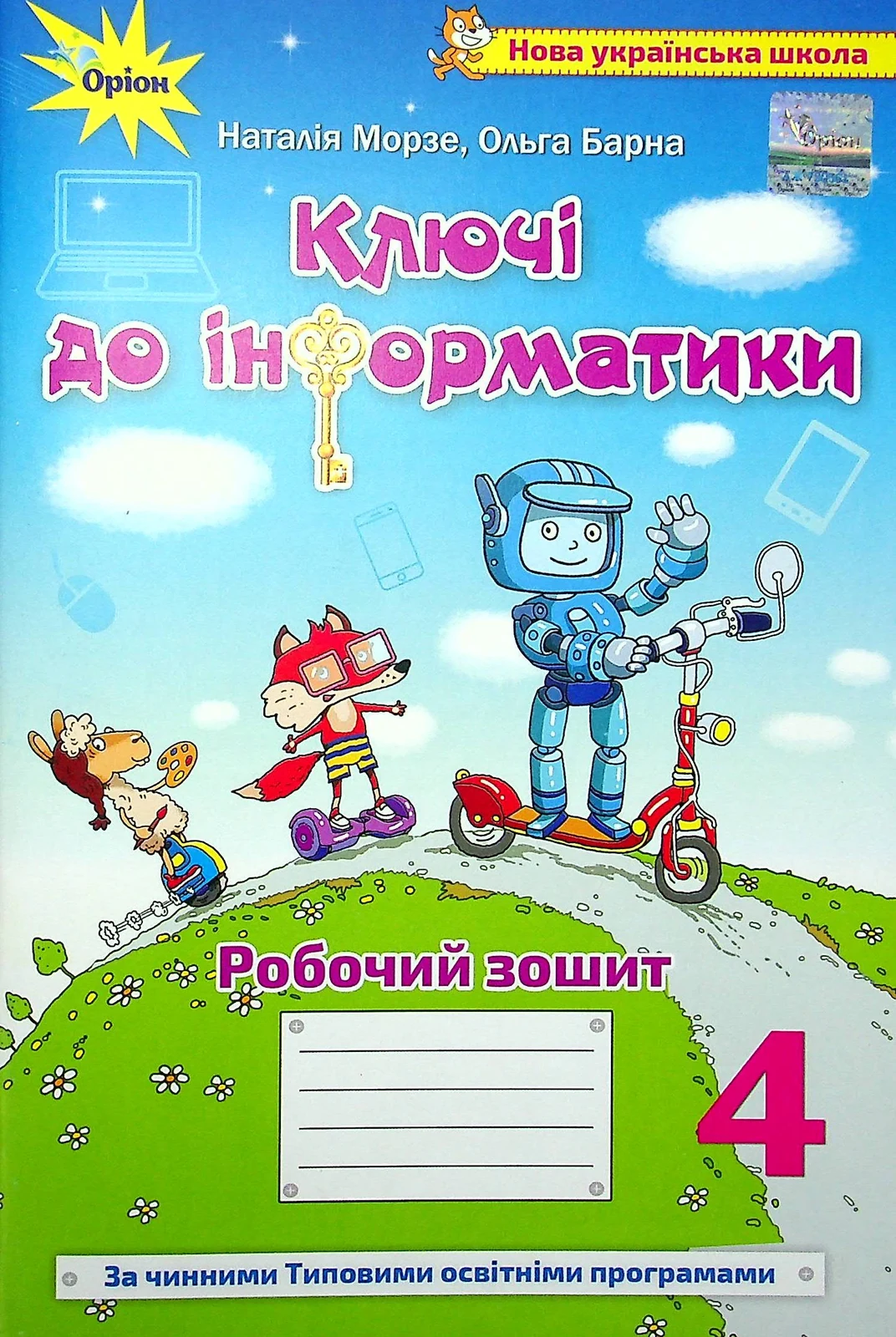 Інформатика 4 клас. Ключі до інформатики. Робочий зошит