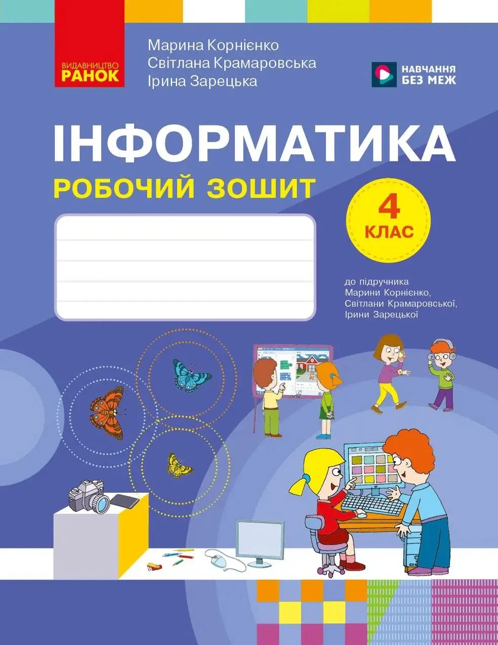 Інформатика. 4 клас. Робочий зошит до підручника Корнієнко М.М. та ін.