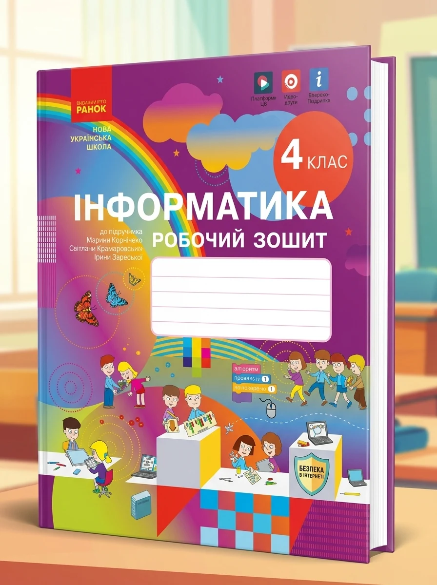 Інформатика 4 клас. Робочий зошит до підручника Корнієнко М.М. та ін. — Дитяча література