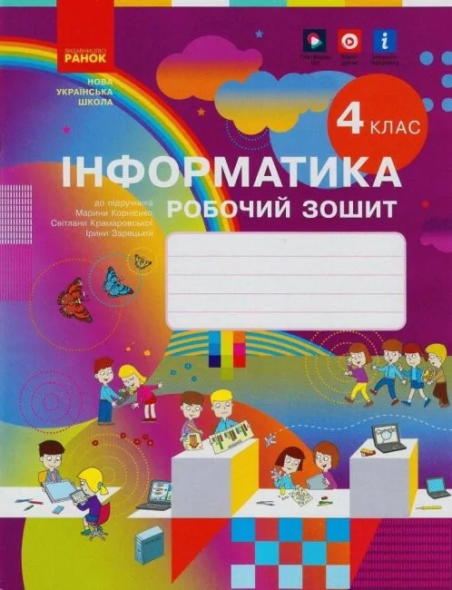 Інформатика 4 клас. Робочий зошит до підручника Корнієнко М.М. та ін.
