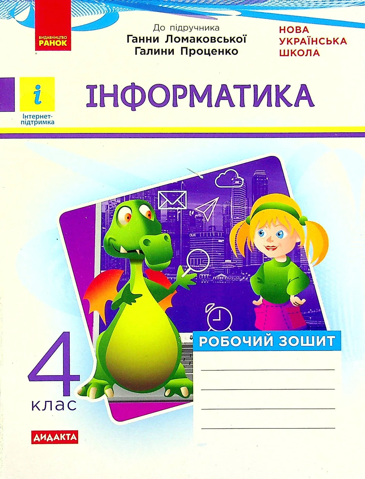 Інформатика 4 клас. Робочий зошит до підручника Ломаковської, Г. Проценко Г.