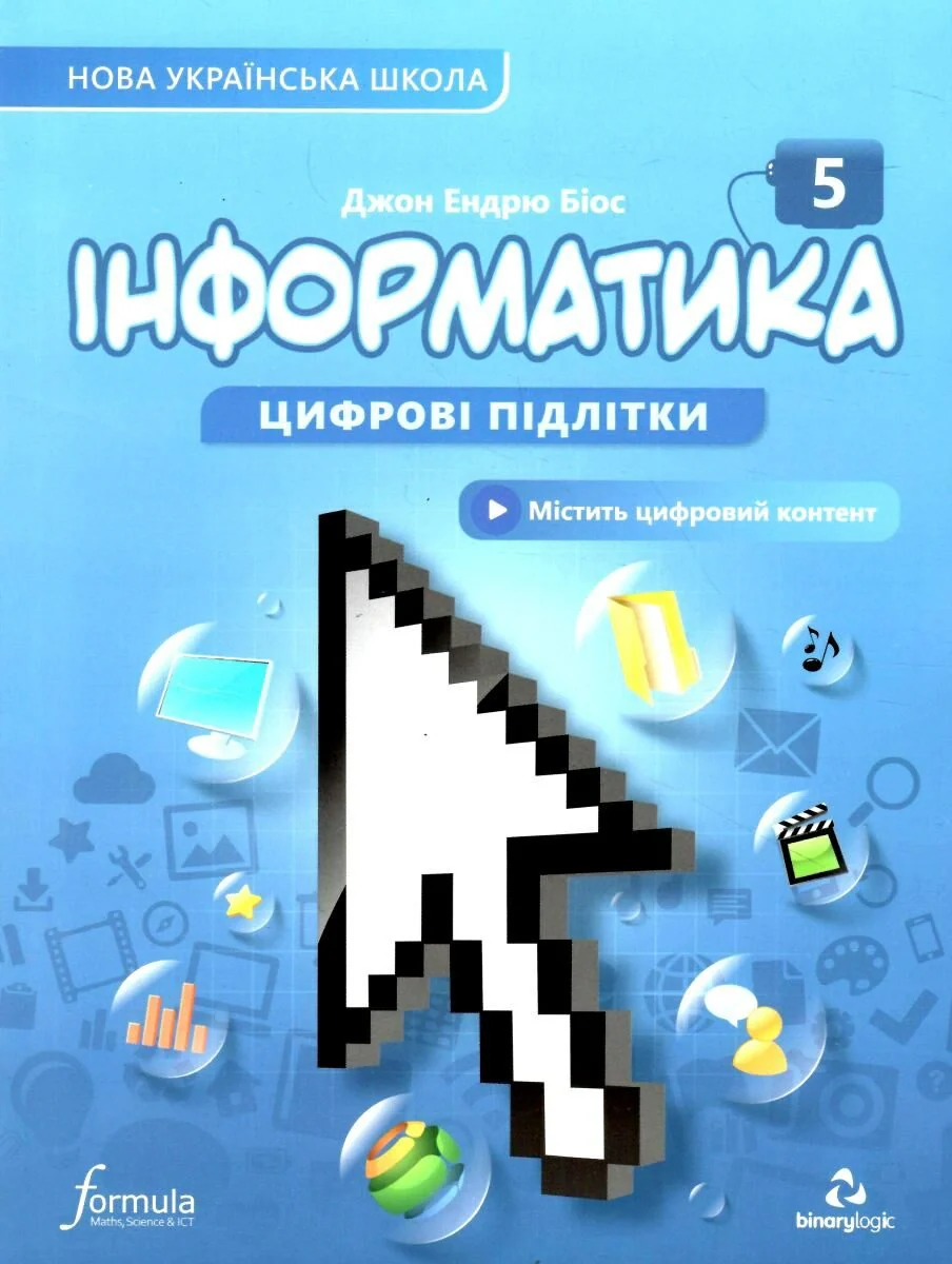 Інформатика 5 клас. Підручник — фото 2