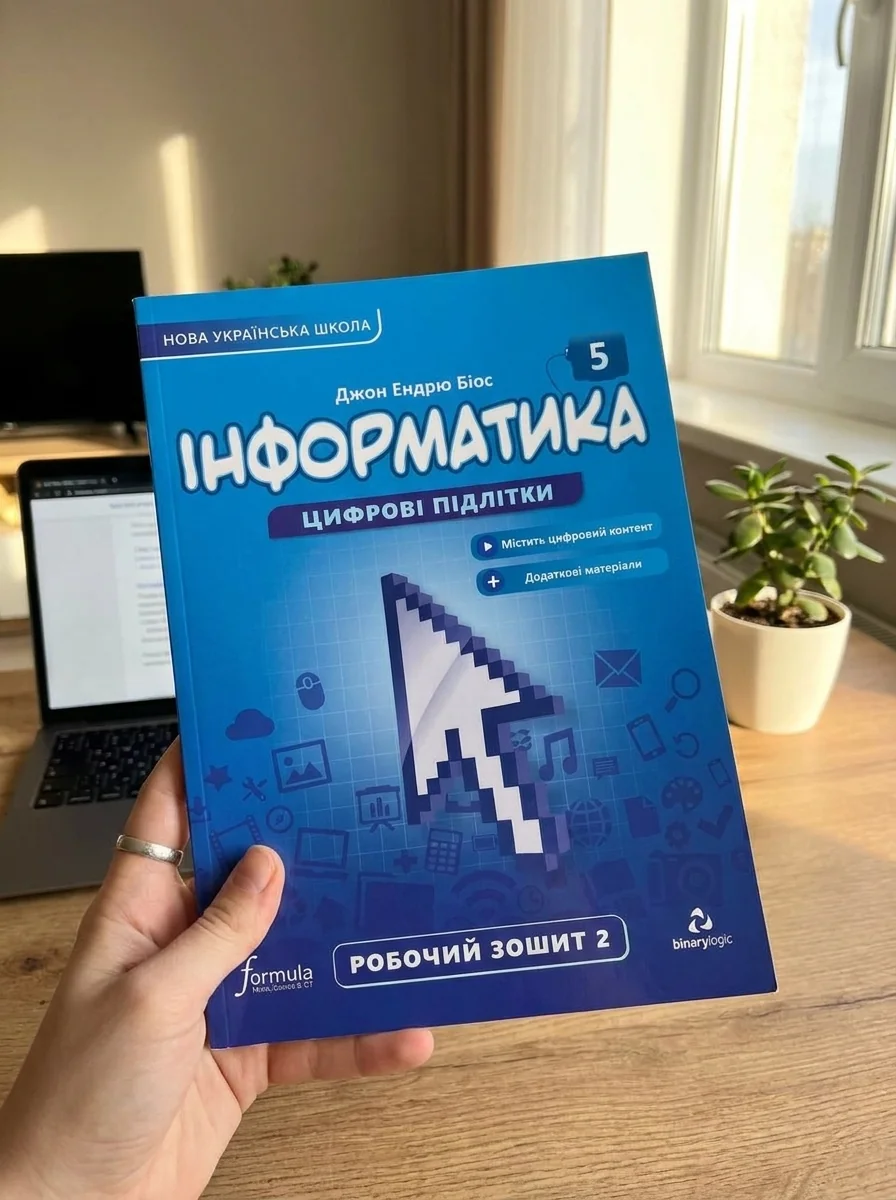 Інформатика 5 клас. Робочий зошит. Частина 2 — Джон Ендрю Біос, обкладинка