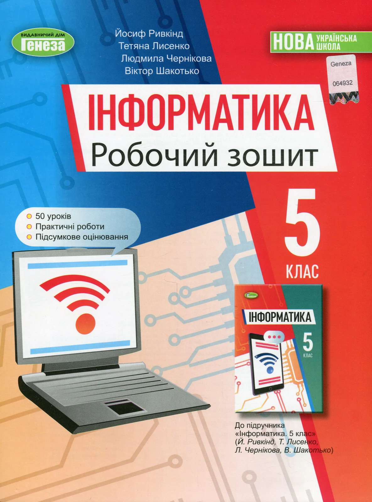 Інформатика 5 клас. Робочий зошит, Й. Я. Ривкінд, 9789661113106